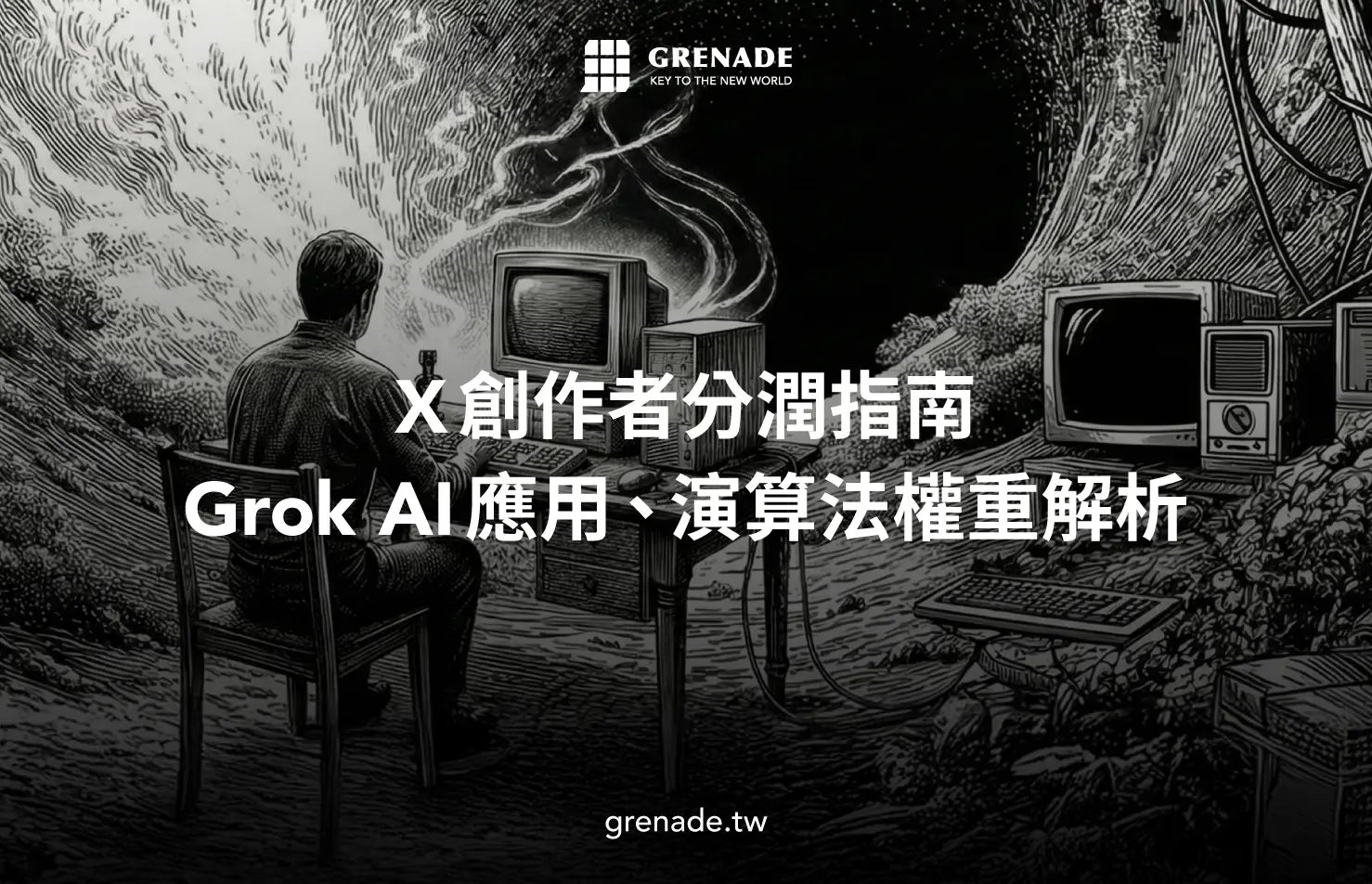 【2026 最新】X 分潤指南：創作者收益翻倍！Grok AI 應用與演算法權重全解析