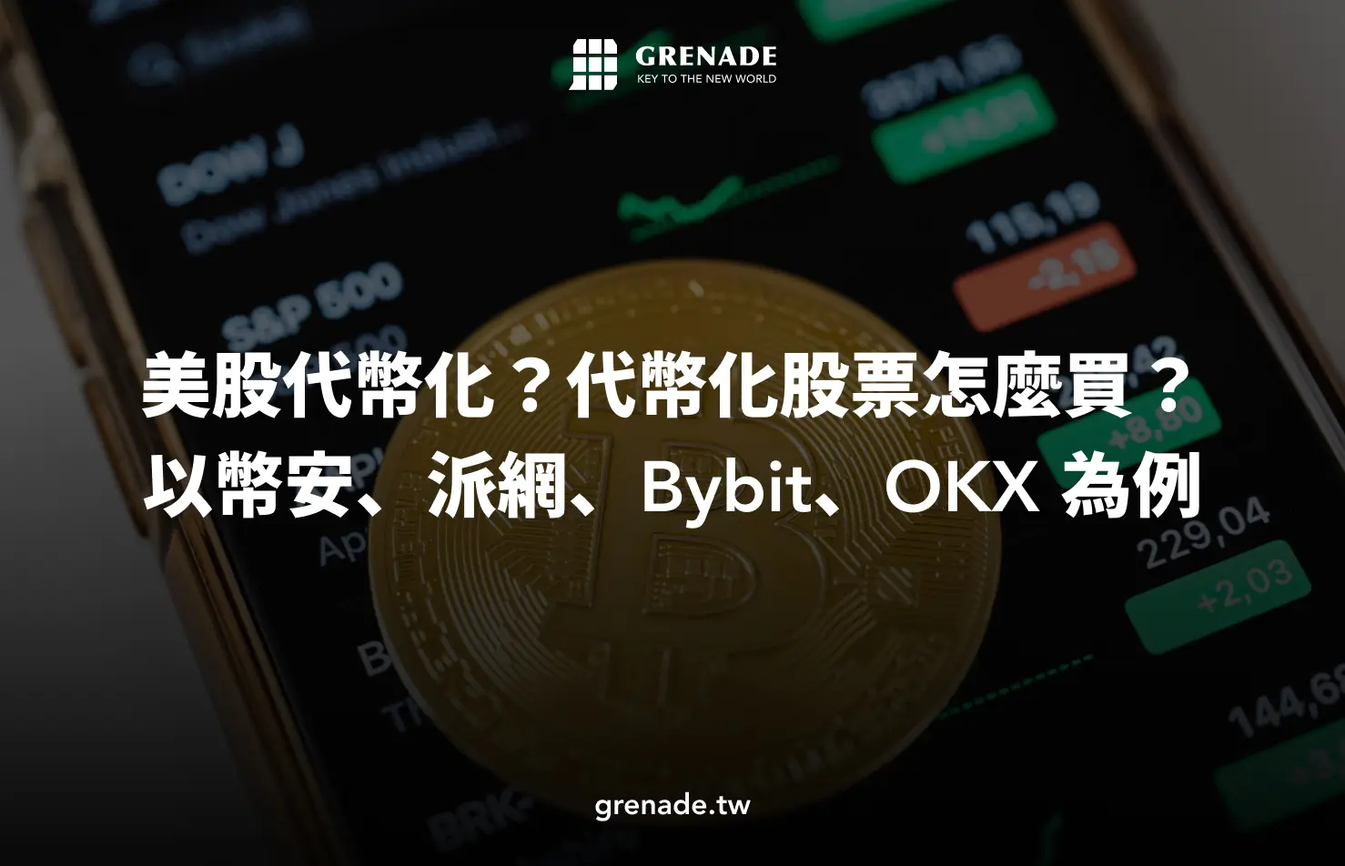 美股代幣化