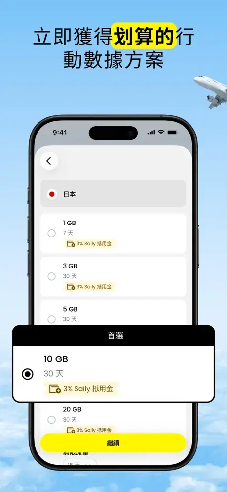 Saily App 日本方案選擇中文介面