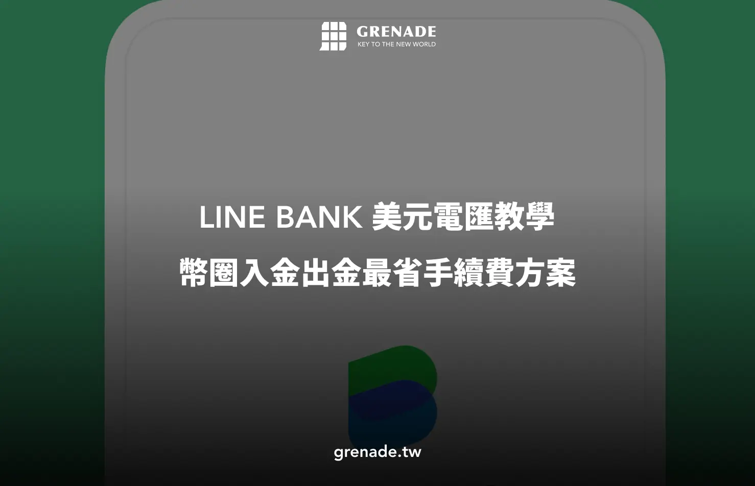 line bank 電匯