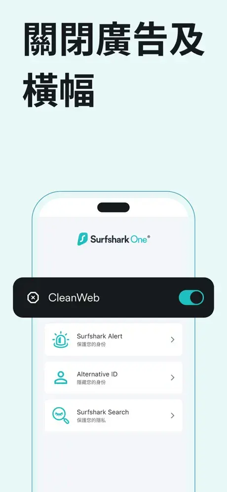 Surfshark CleanWeb 中文介面
