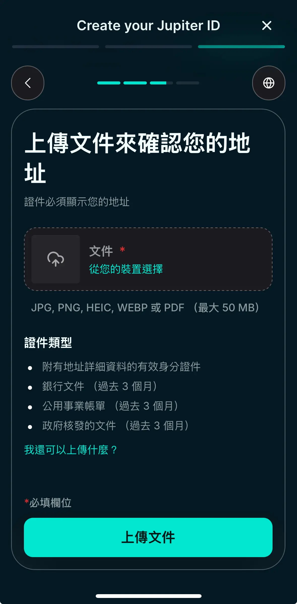 Jupiter Card 地址證明上傳 — 要求銀行文件或帳單（3個月內）