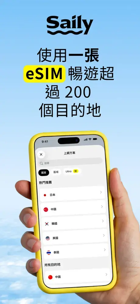 Saily App 中文介面 200+ 國家選擇