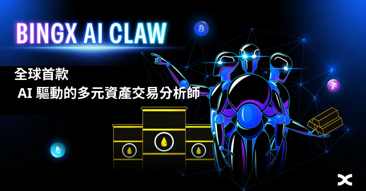 BingX 發布 BingX AI Claw：全球首個 AI 驅動的多資產交易分析師