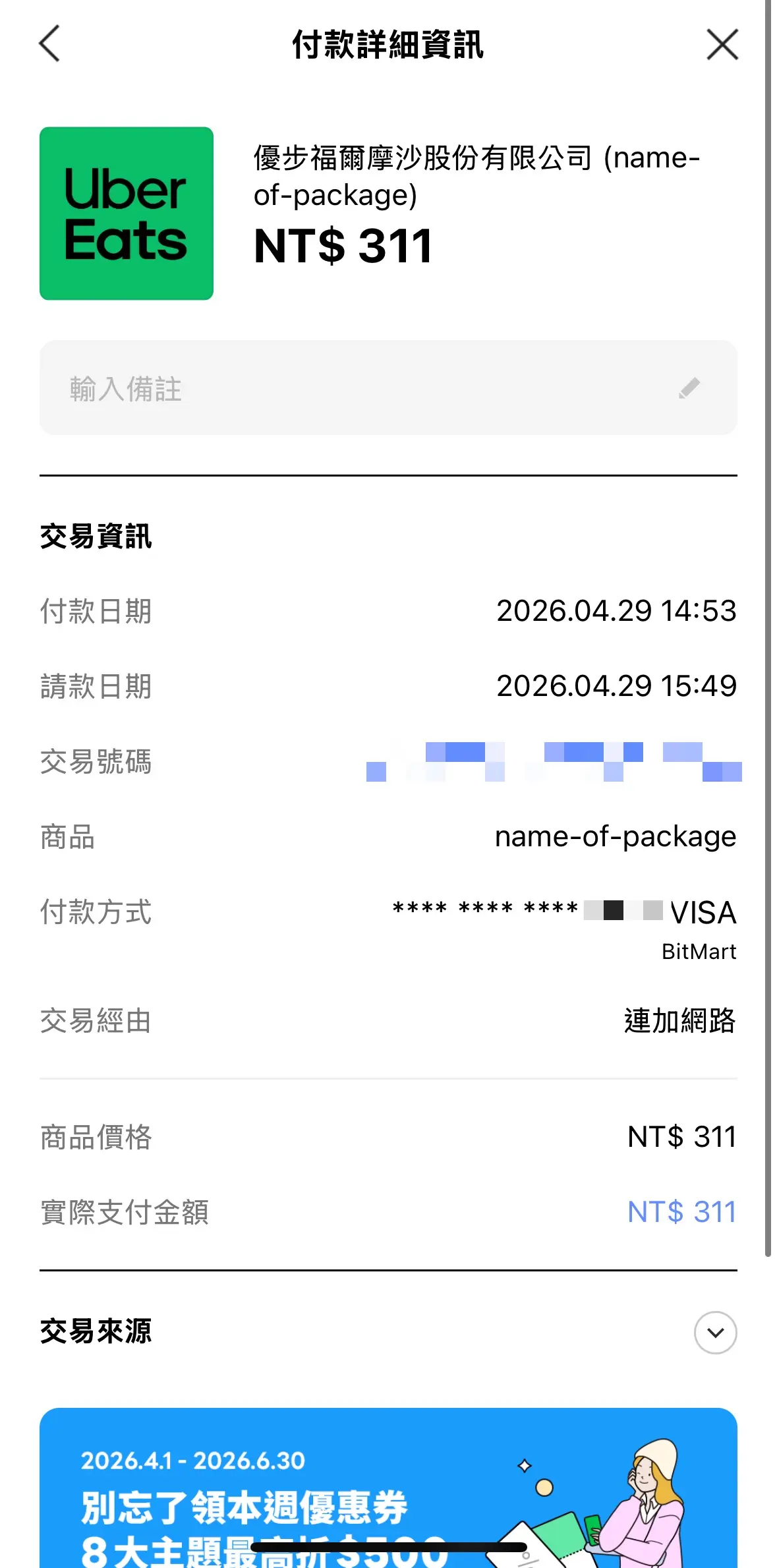 LINE Pay 付款詳細資訊：Uber Eats TWD 311