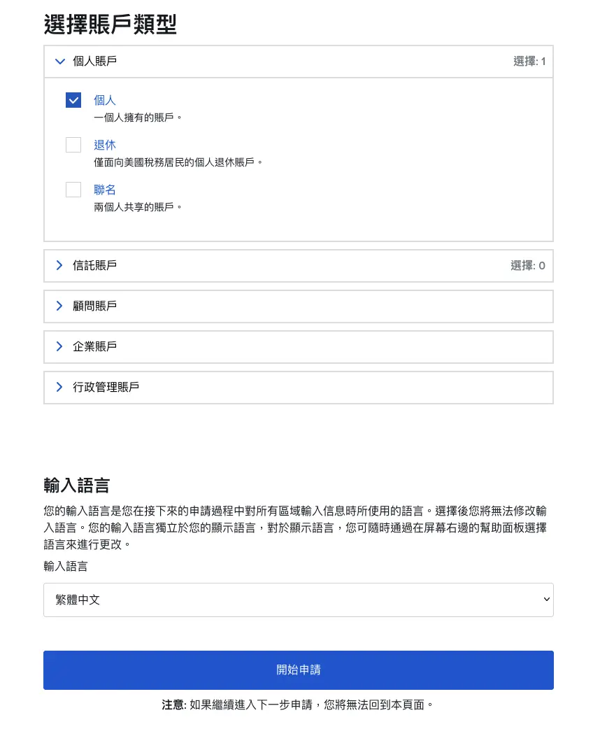 IB 選擇帳戶類型：個人帳戶，輸入語言繁體中文
