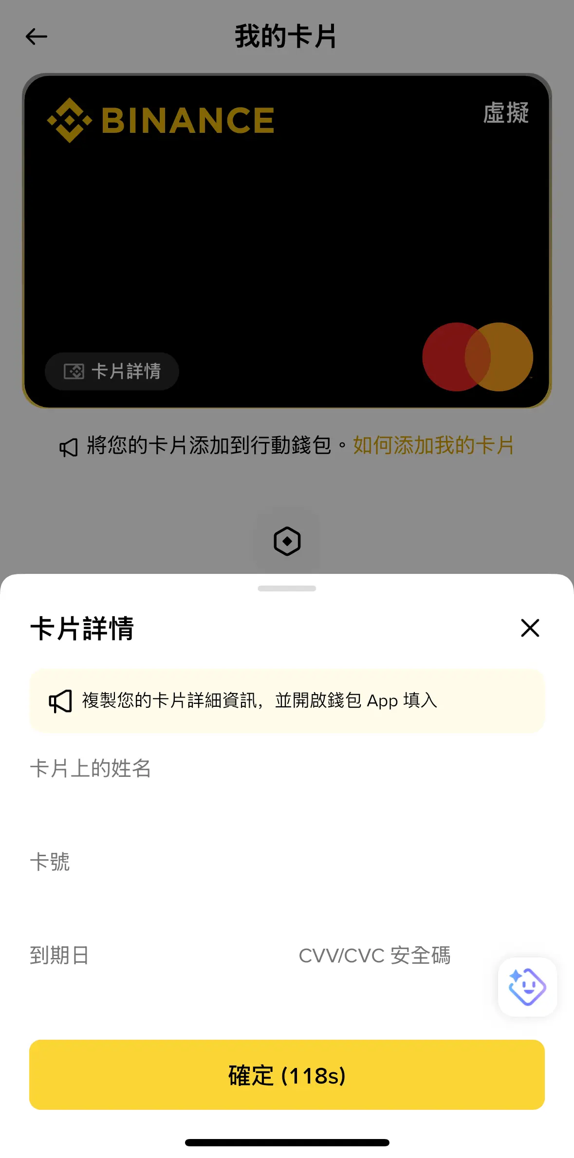 幣安卡我的卡片頁，虛擬 Mastercard，118 秒倒數查看 CVV
