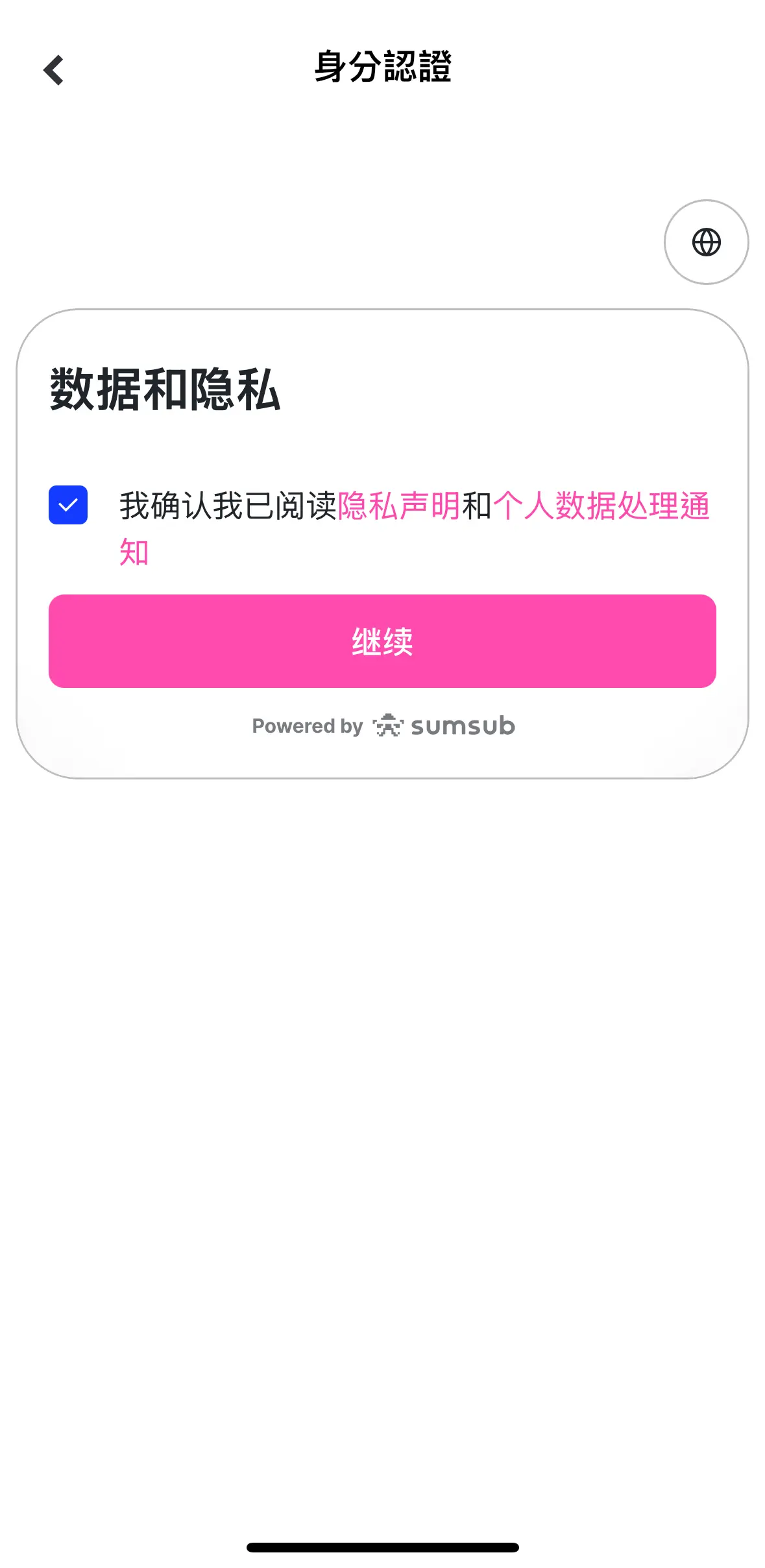 Gate Card 身分認證 Sumsub 數據和隱私同意頁面