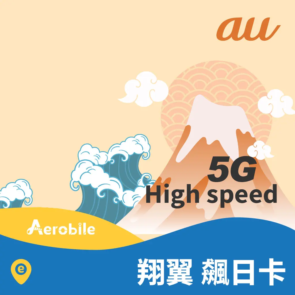 翔翼飆日卡 KDDI 5G 日本方案