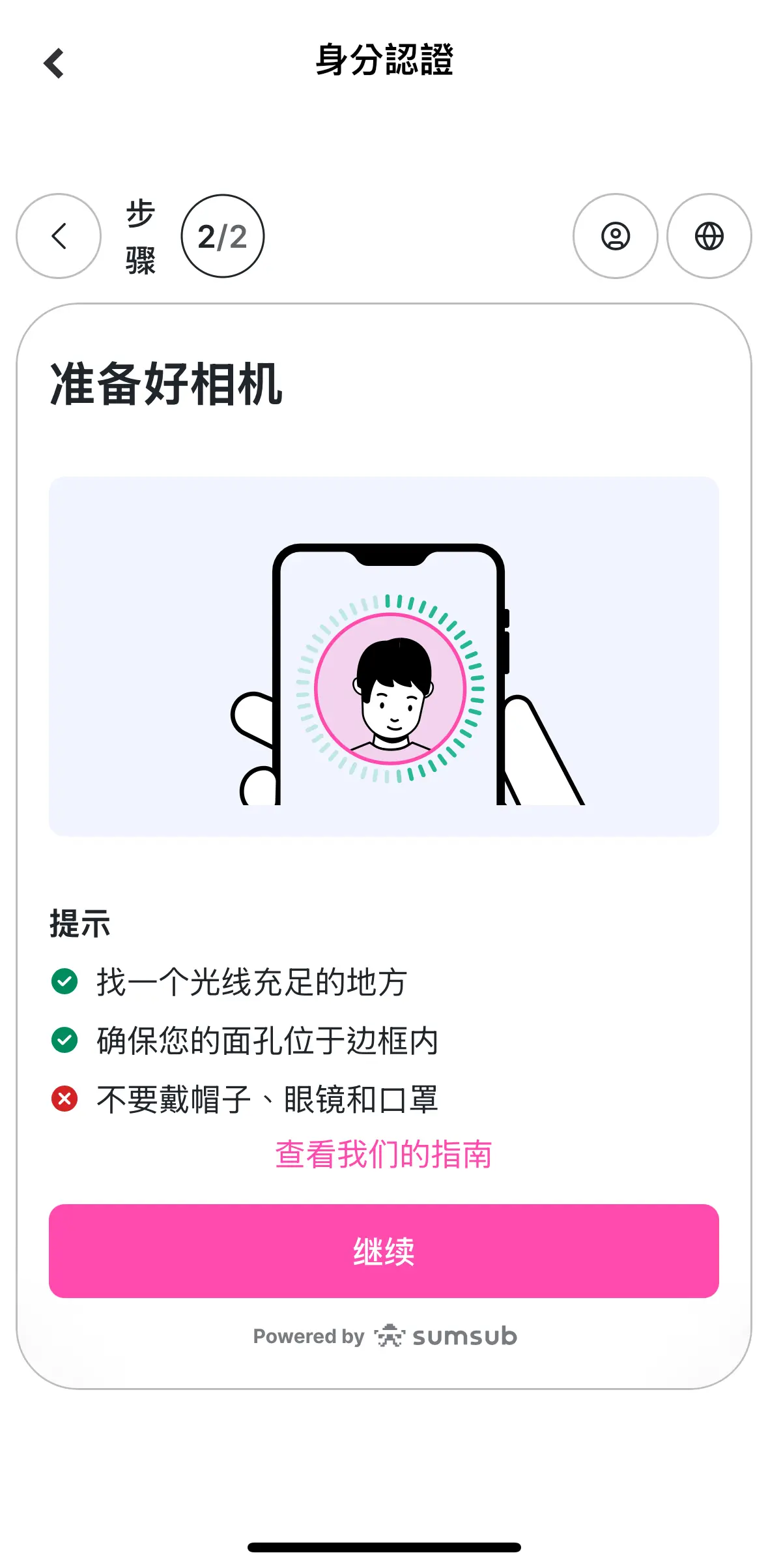 Gate Card 身分認證 Sumsub 步驟 2/2，準備好相機進行人臉識別