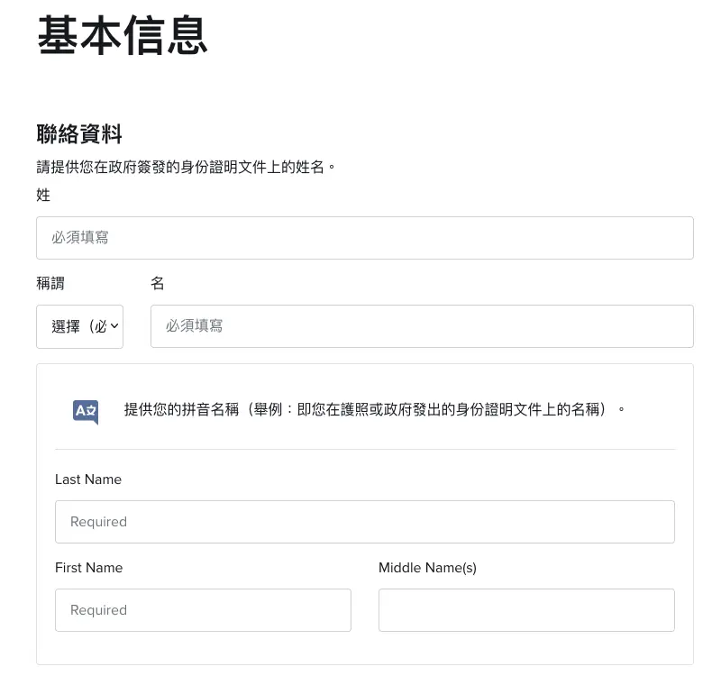 IB 基本信息：填寫護照上的英文姓名