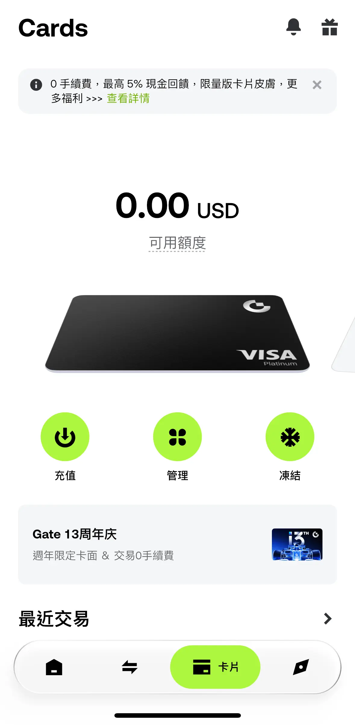 Gate Card 開卡完成 Cards 主頁，顯示 0 USD 可用額度，Visa Platinum 卡片，充值管理凍結三大功能