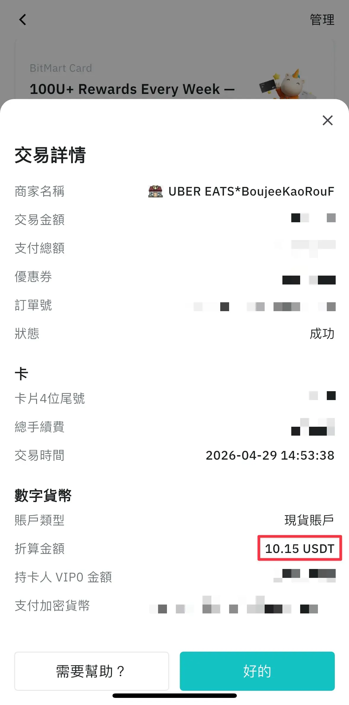 BitMart Card 交易詳情：交易金額 10 USD、總手續費 0.13 USD、折算金額 10.15 USDT
