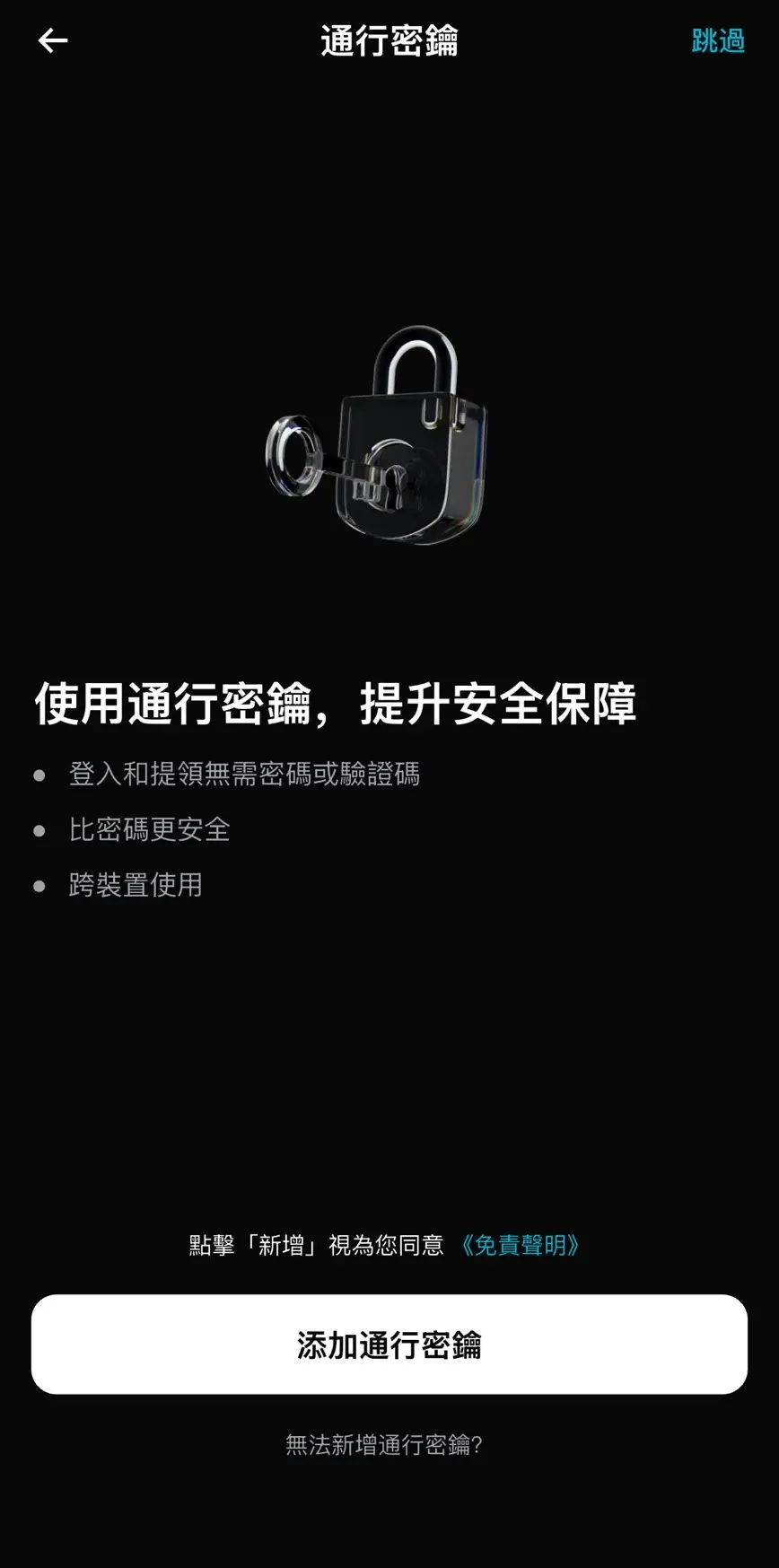 通行密鑰設定頁