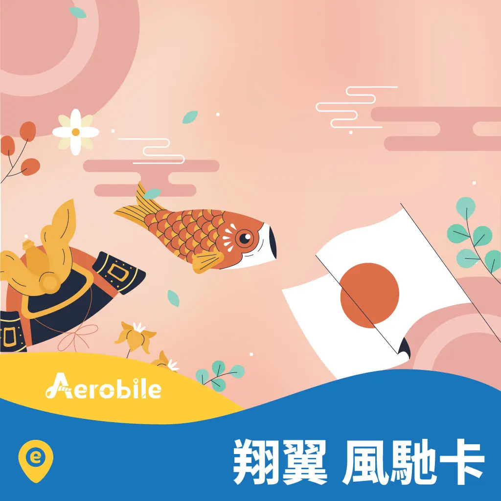 翔翼風馳卡 Softbank 5G 方案