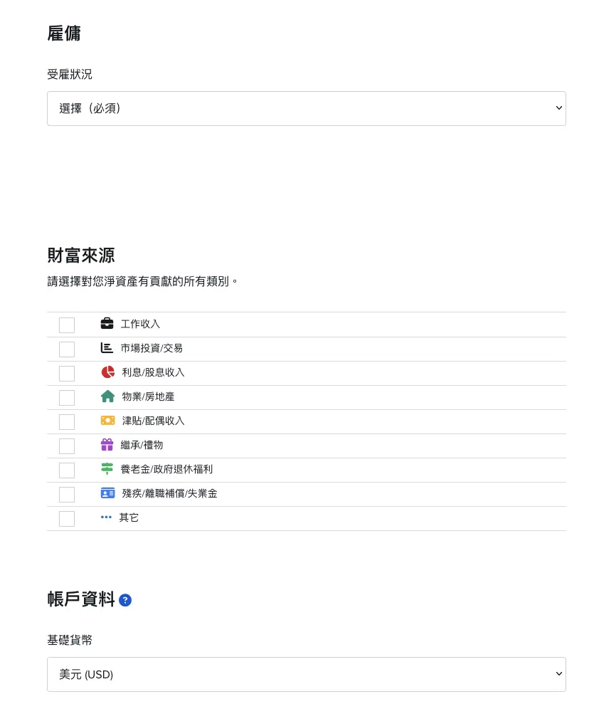 IB 雇傭狀況、財富來源、基礎貨幣選 USD