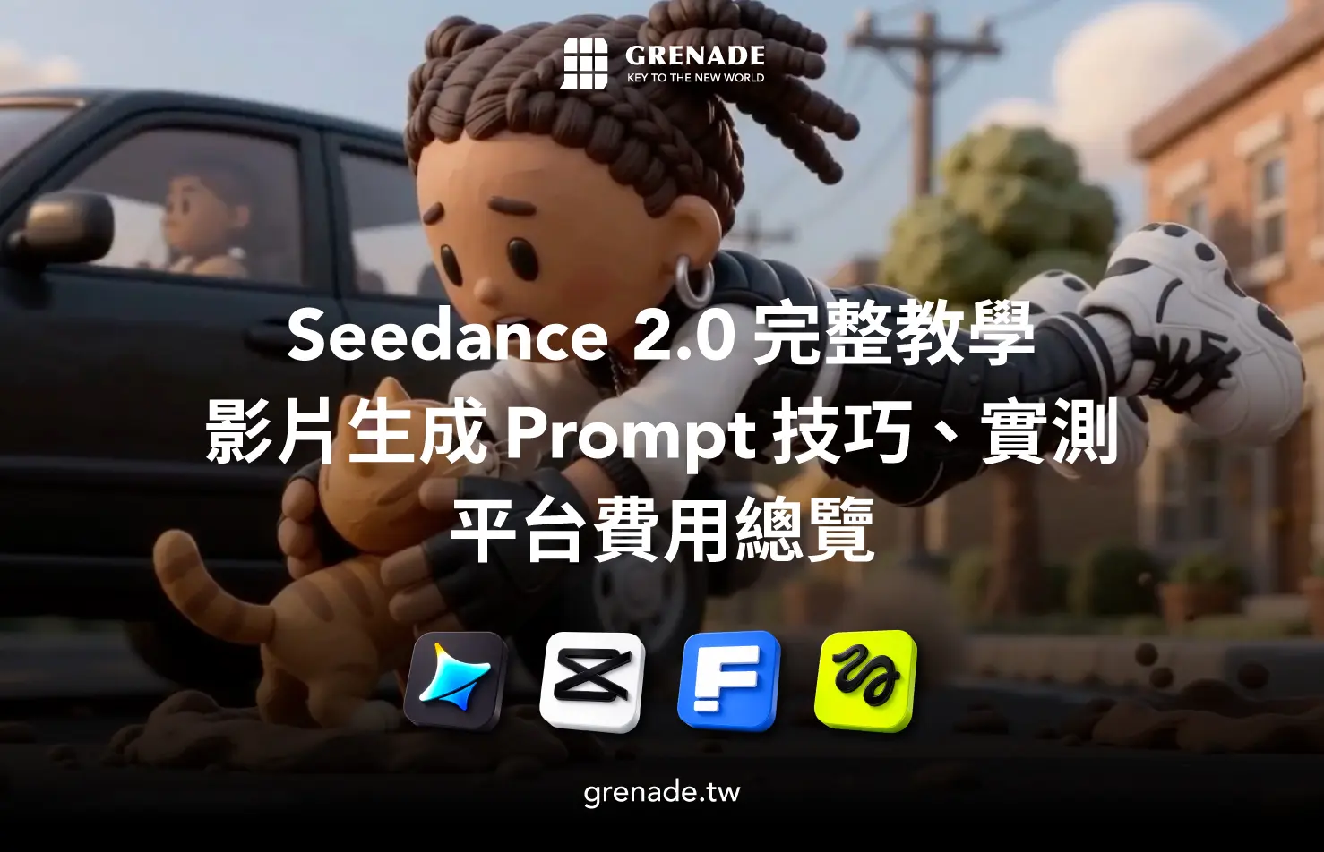 Seedance 2.0 教學全攻略：AI 影片生成 Prompt 技巧、實測、訂閱費用比較