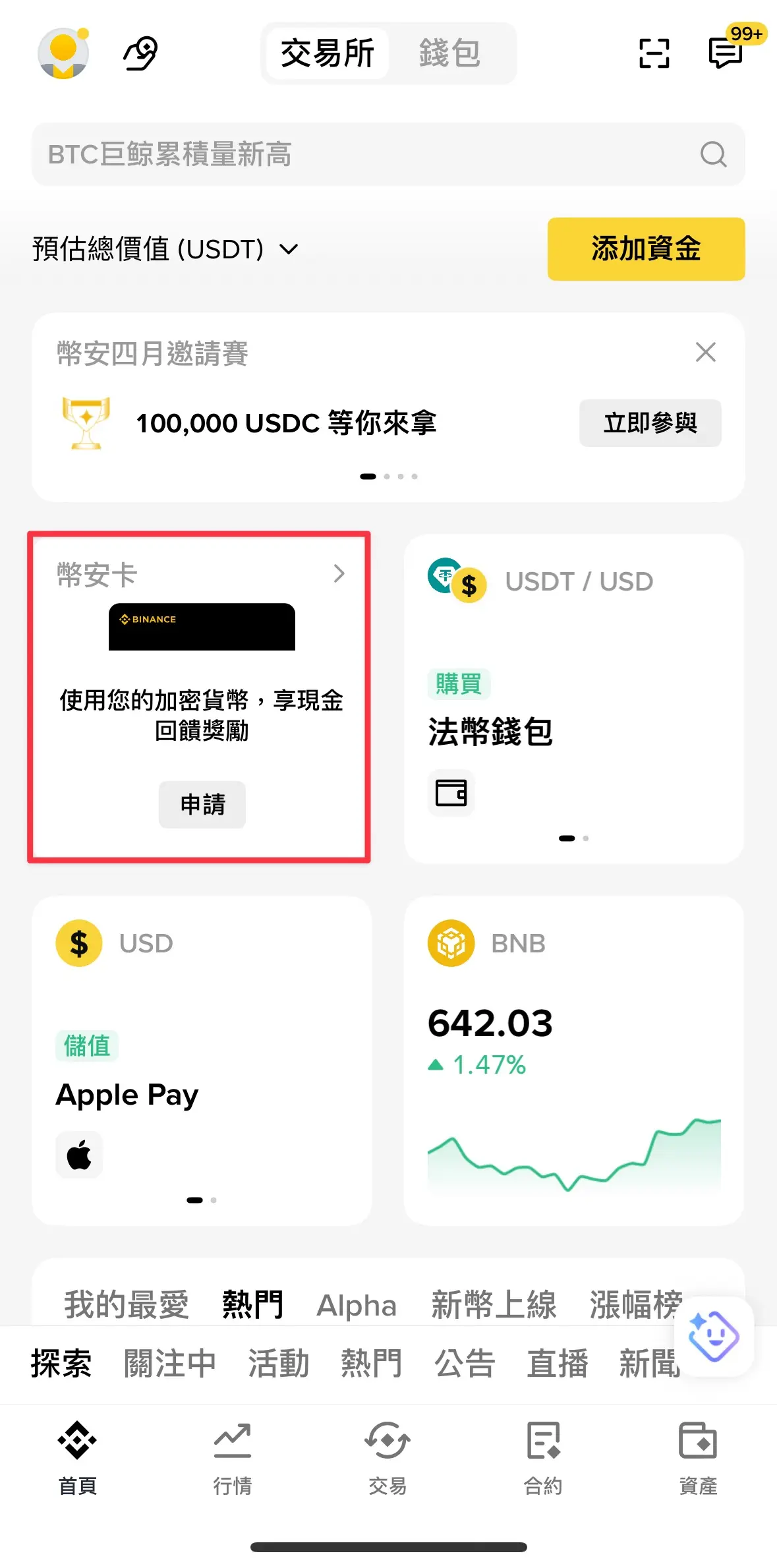 幣安 App 首頁的幣安卡入口（首次申請）