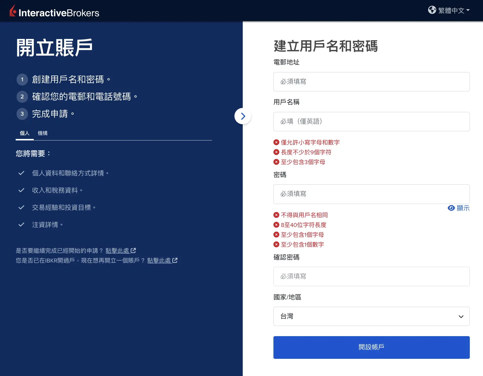 IB 開戶第一步：建立用戶名和密碼，國家選台灣