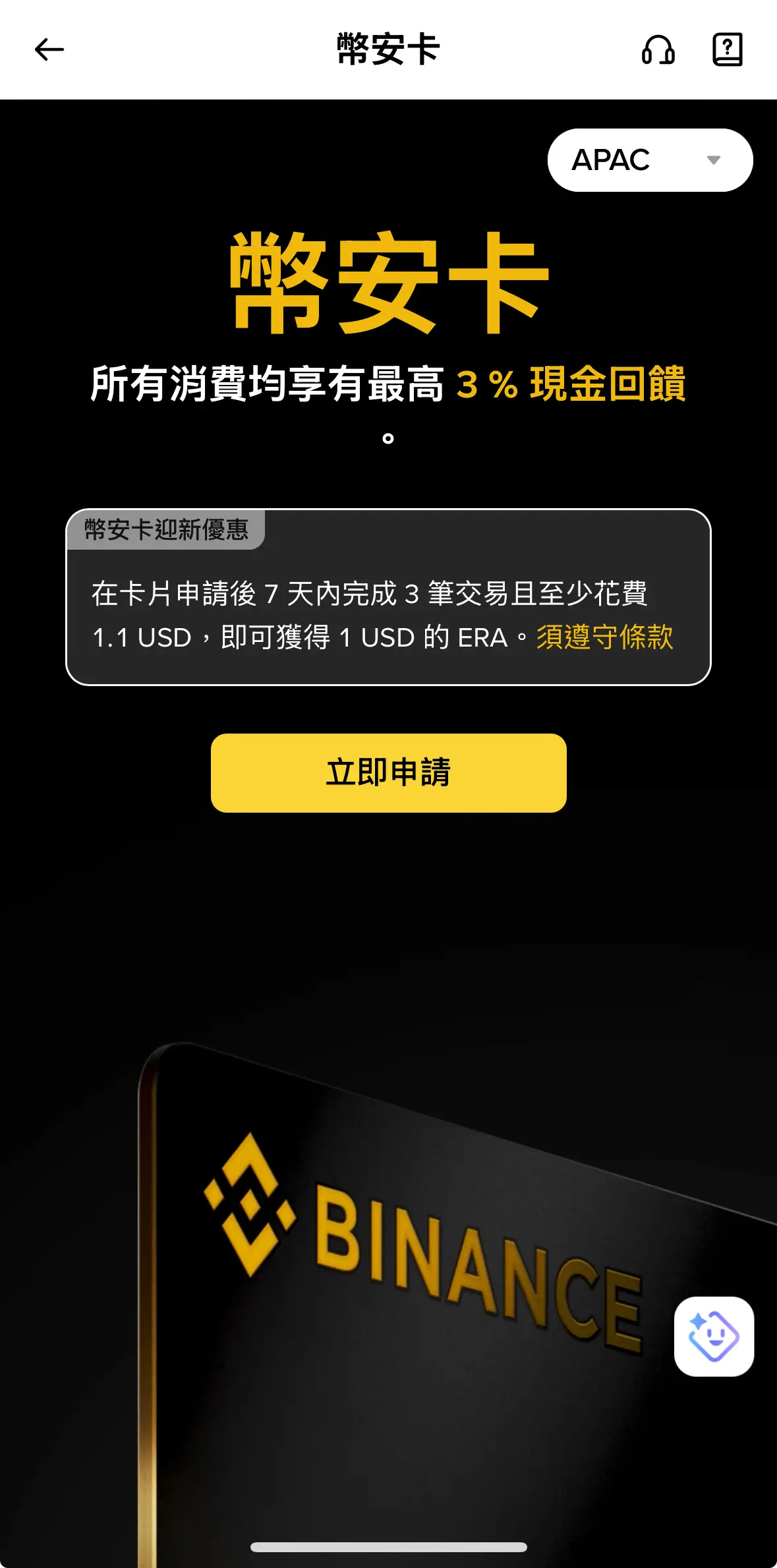 幣安卡 APAC 介紹頁，右上角清楚標註 APAC 區域