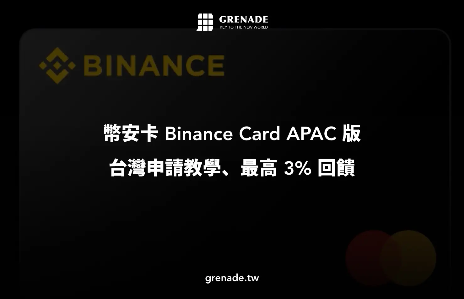 幣安卡 Binance Card