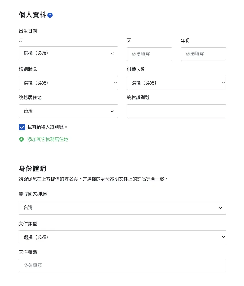 IB 個人資料：出生日期、稅務居住地、身份證明