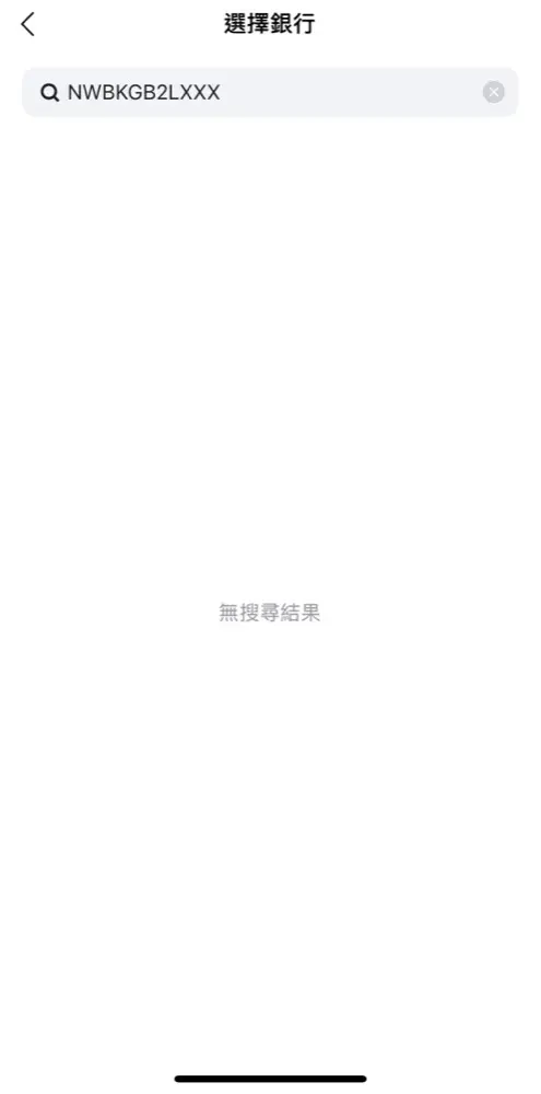 LINE Bank 搜尋中轉銀行 BIC 無搜尋結果