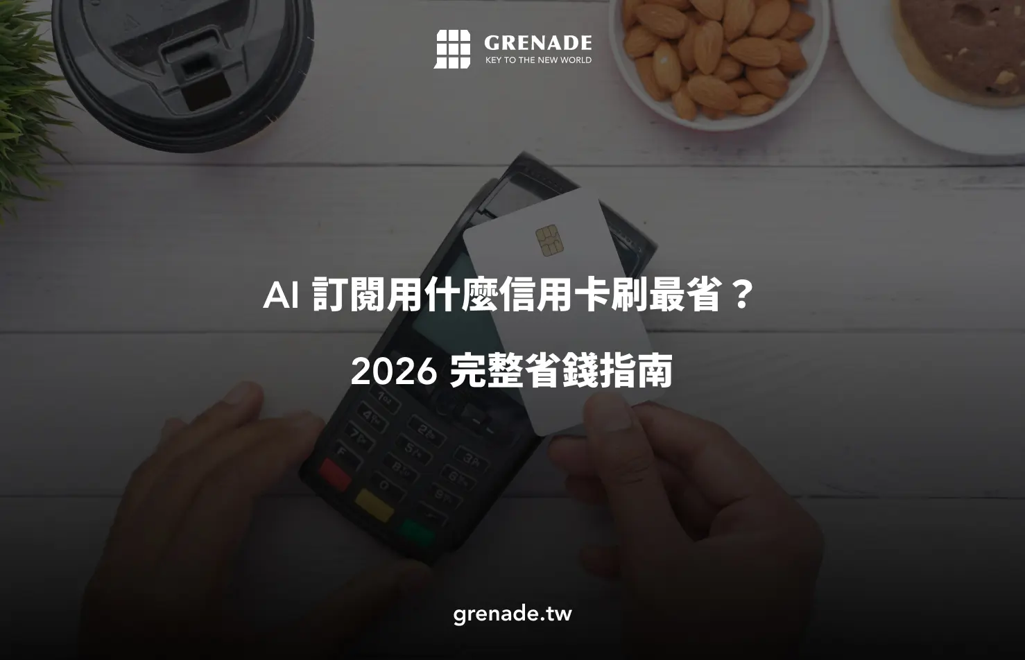 AI 信用卡