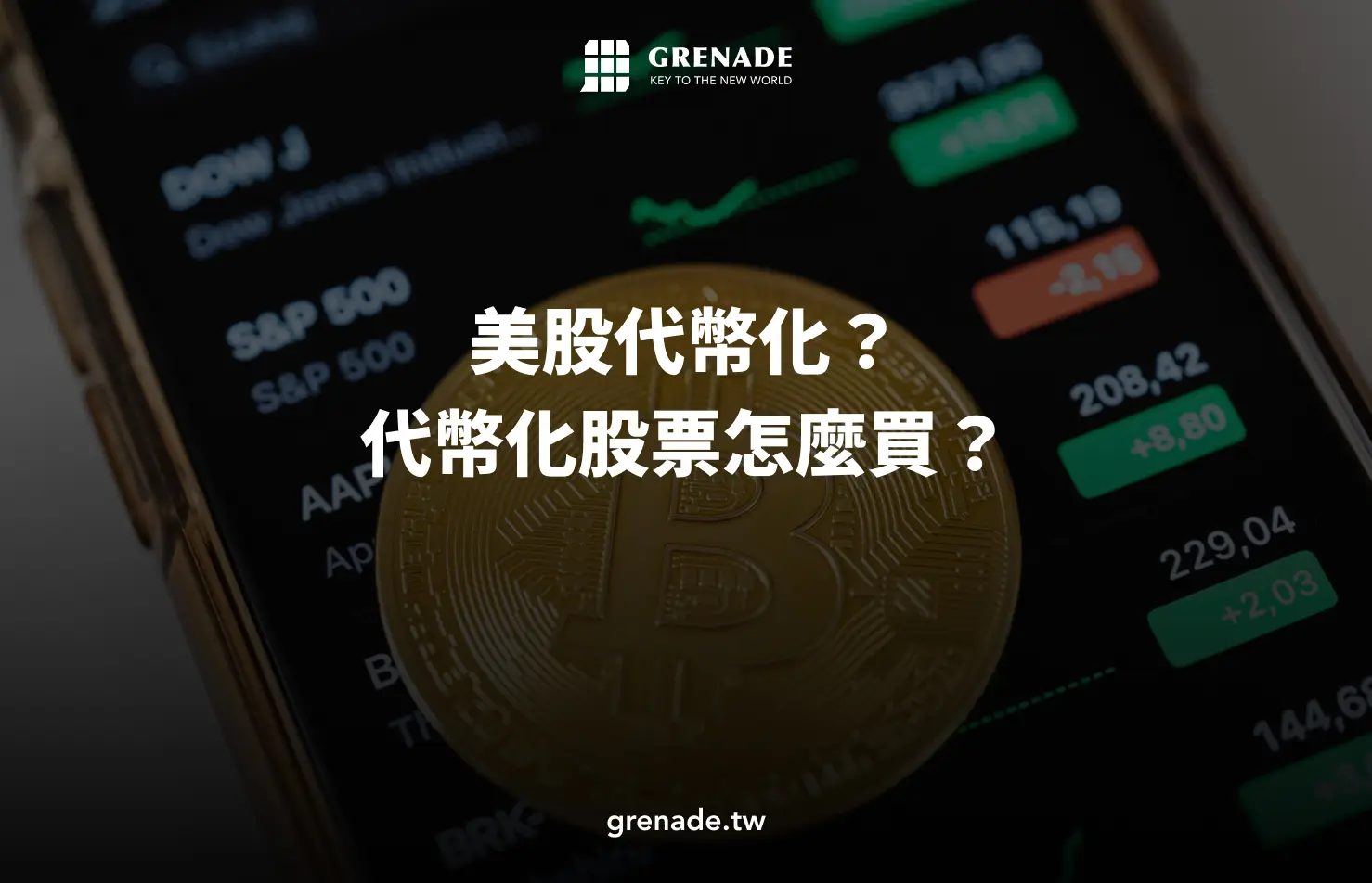美股代幣化