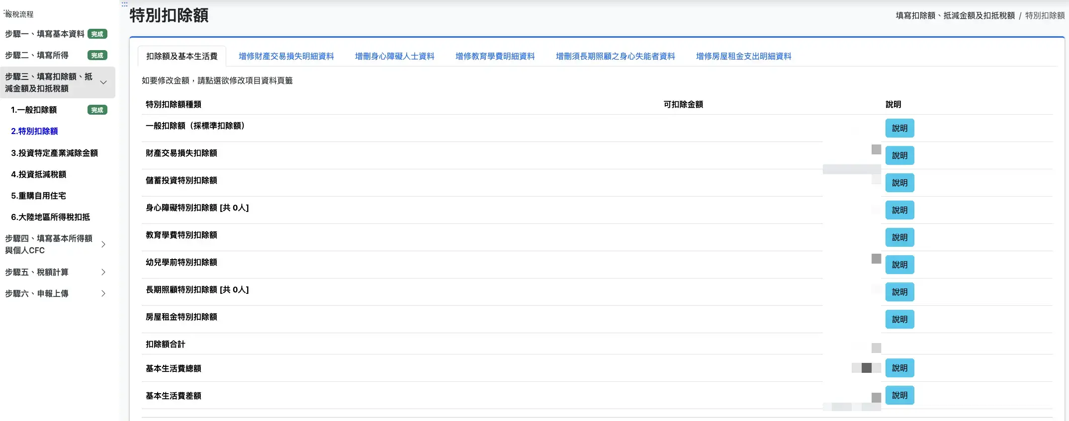 特別扣除額頁面多 tab，含房屋租金支出明細