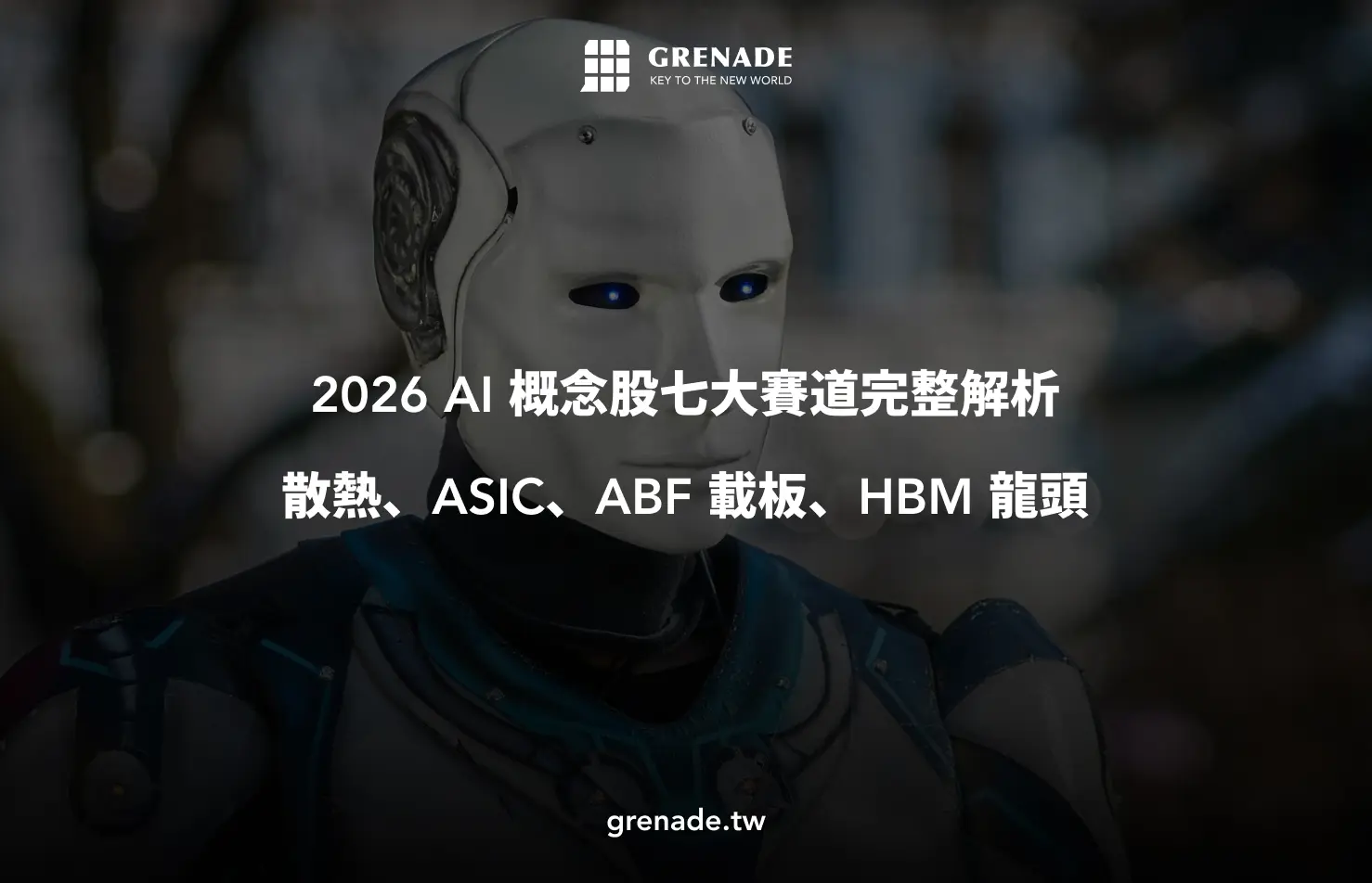 AI 概念股