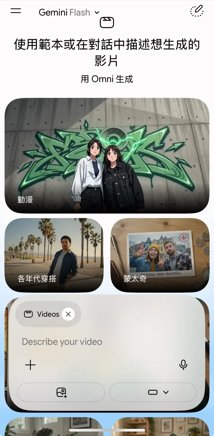 Gemini Omni 影片生成畫面，選範本或描述影片