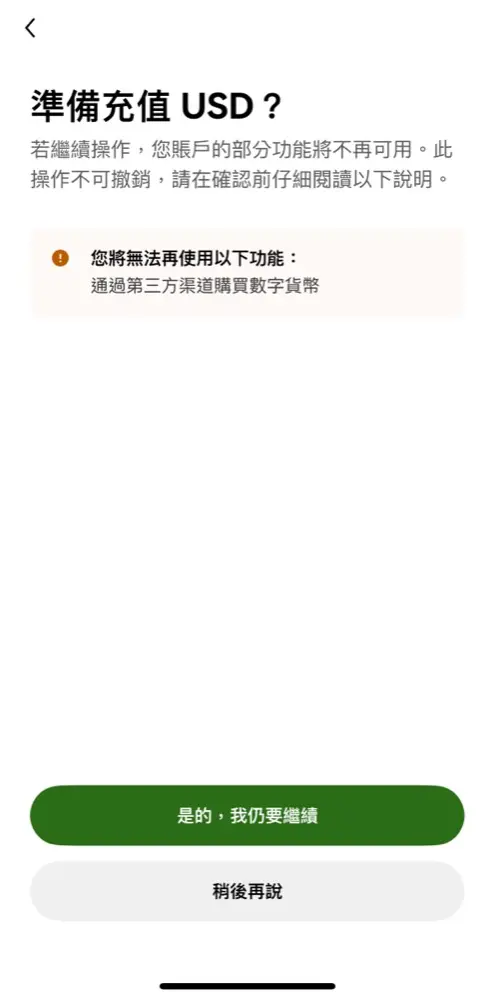 OKX 準備充值 USD 不可撤銷警告