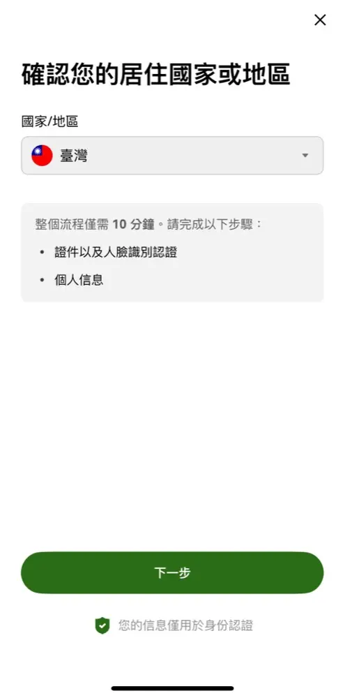 OKX 確認居住國家臺灣開始 KYC