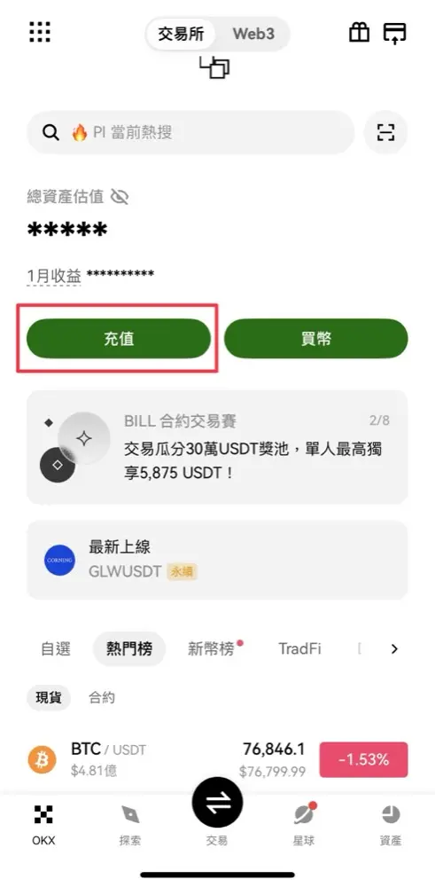 OKX App 首頁點充值按鈕