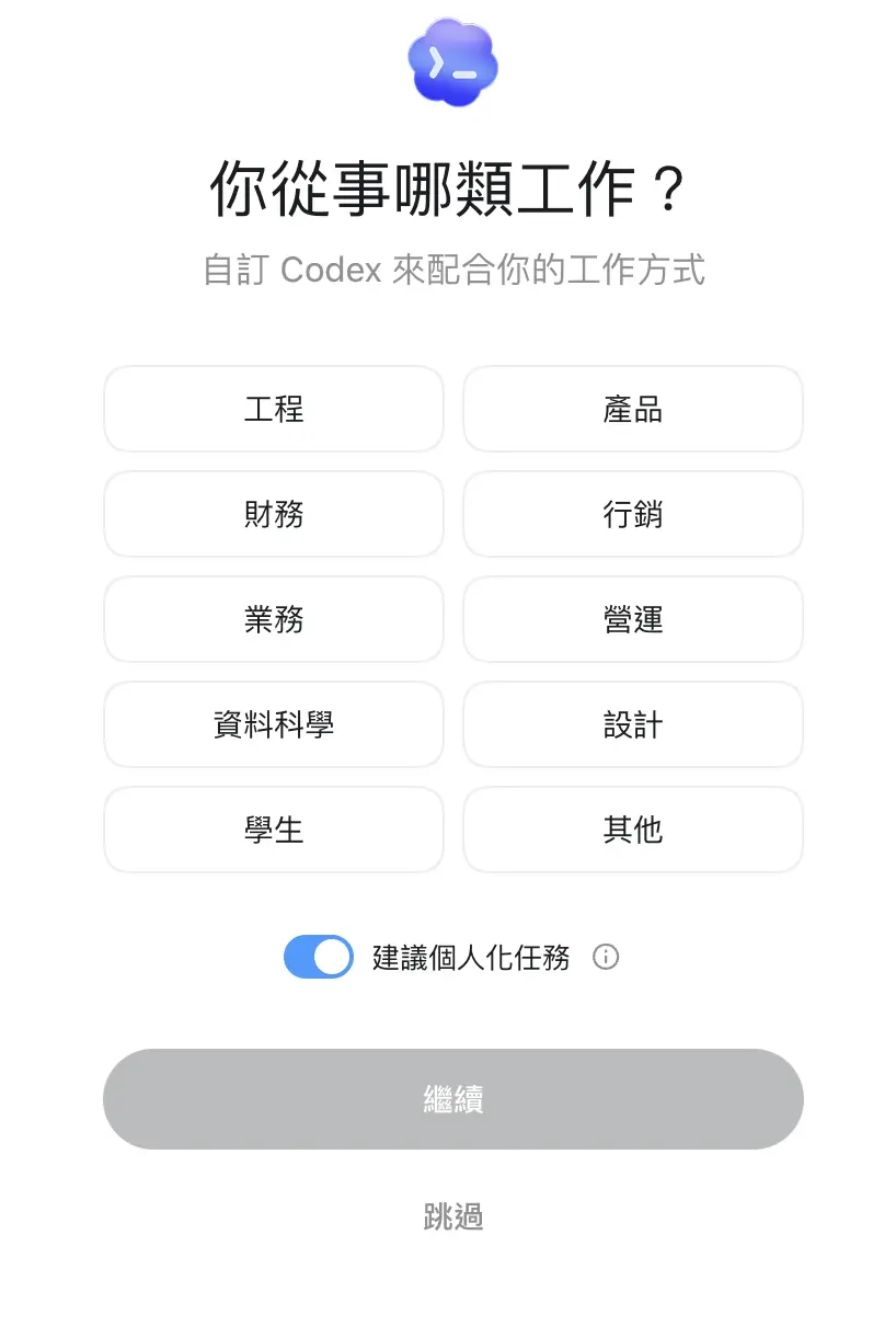 Codex 工作類型選擇畫面