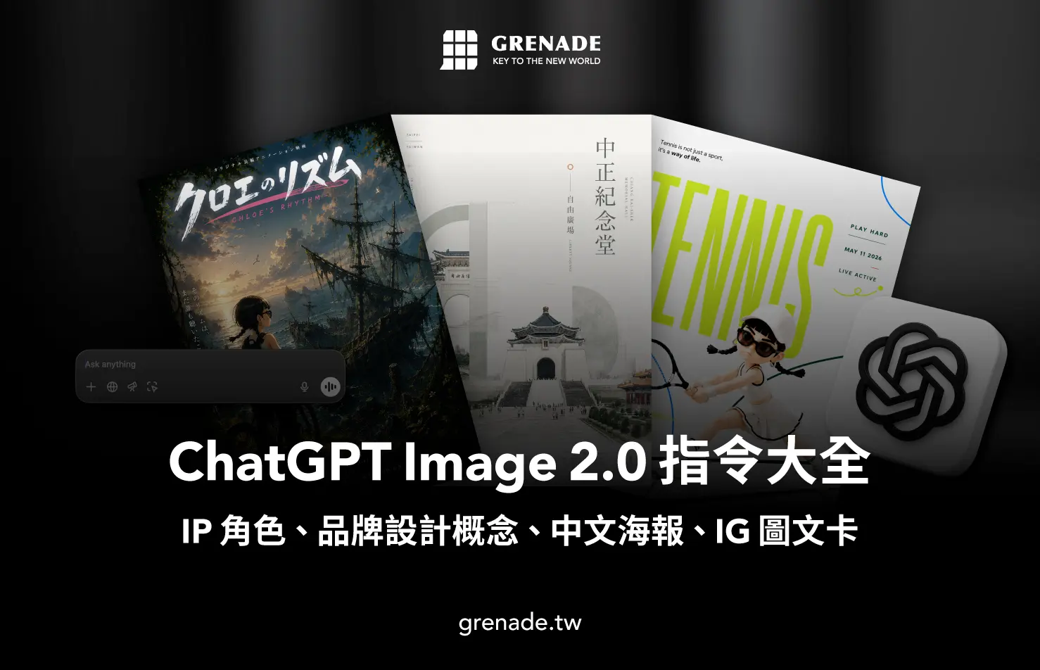 2026 必收！ChatGPT Image 2.0 指令大全：16 種實測應用範例（IP 角色、繁體中文海報、UI 設計、髮型分析卡）