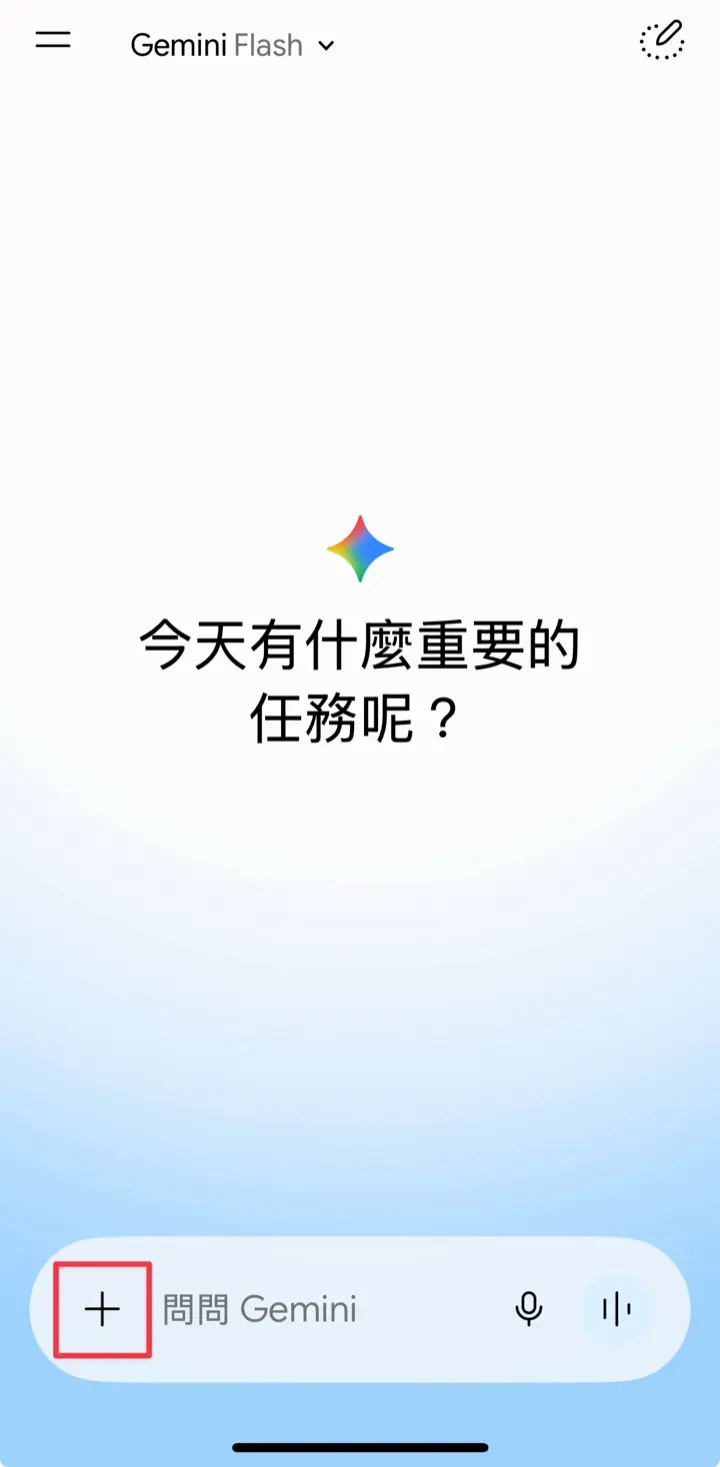Gemini App 點輸入框的加號新增檔案