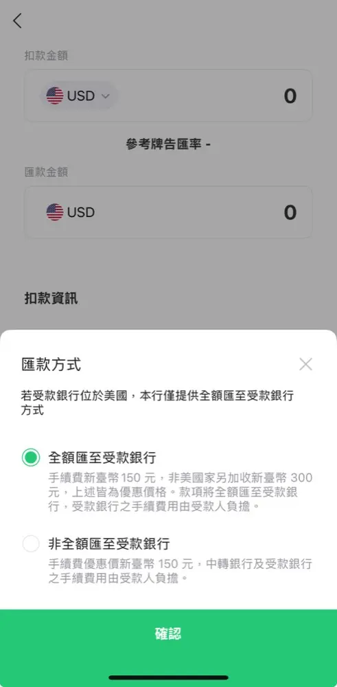LINE Bank 匯款方式全額或非全額匯至受款銀行