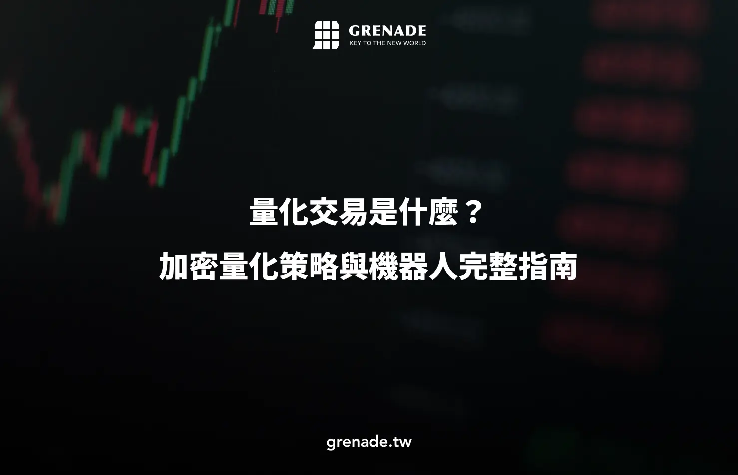 量化交易