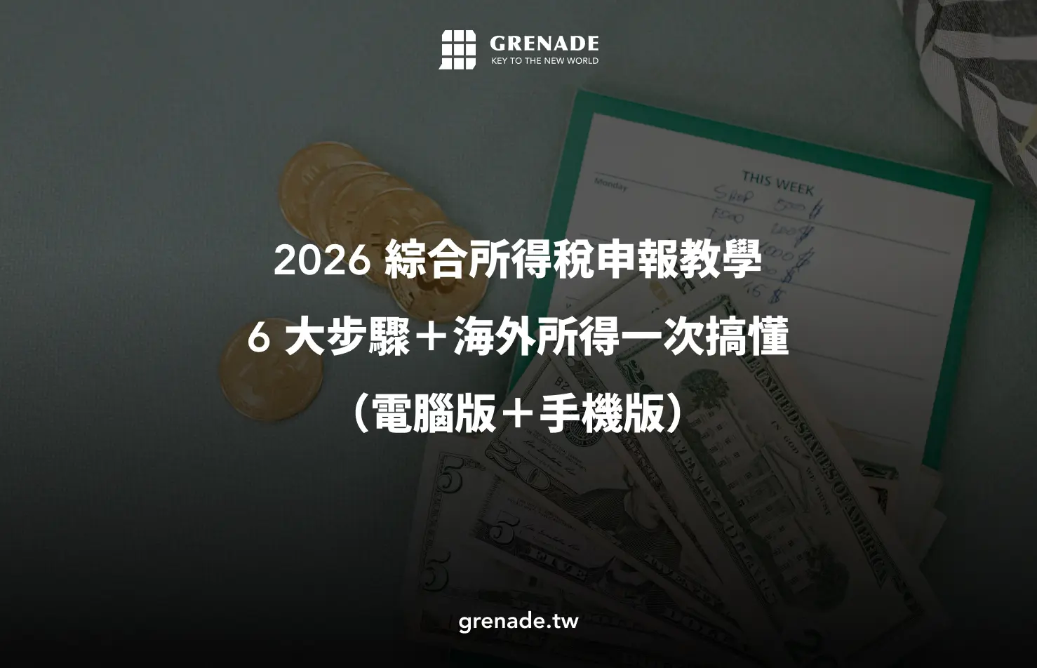 綜合所得稅申報