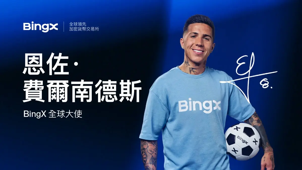 BingX 宣布世界冠軍恩佐・費南德茲（Enzo Fernández）出任全球品牌大使，迎戰 2026 FIFA 世界盃