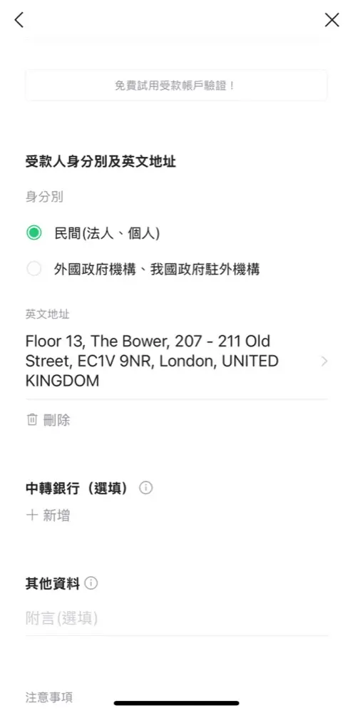 LINE Bank 受款人身分別民間與英文地址