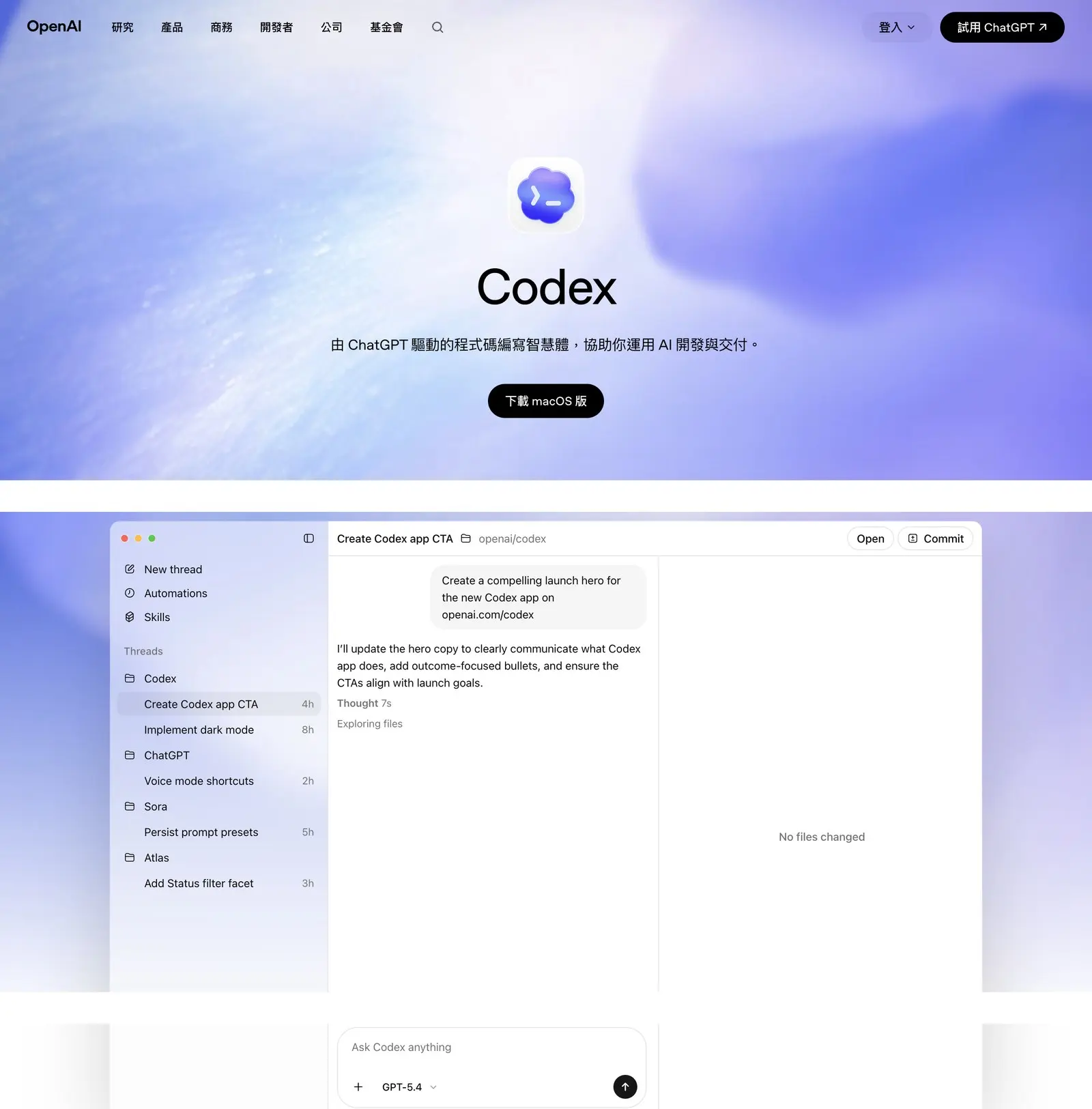 OpenAI Codex 產品首頁 hero
