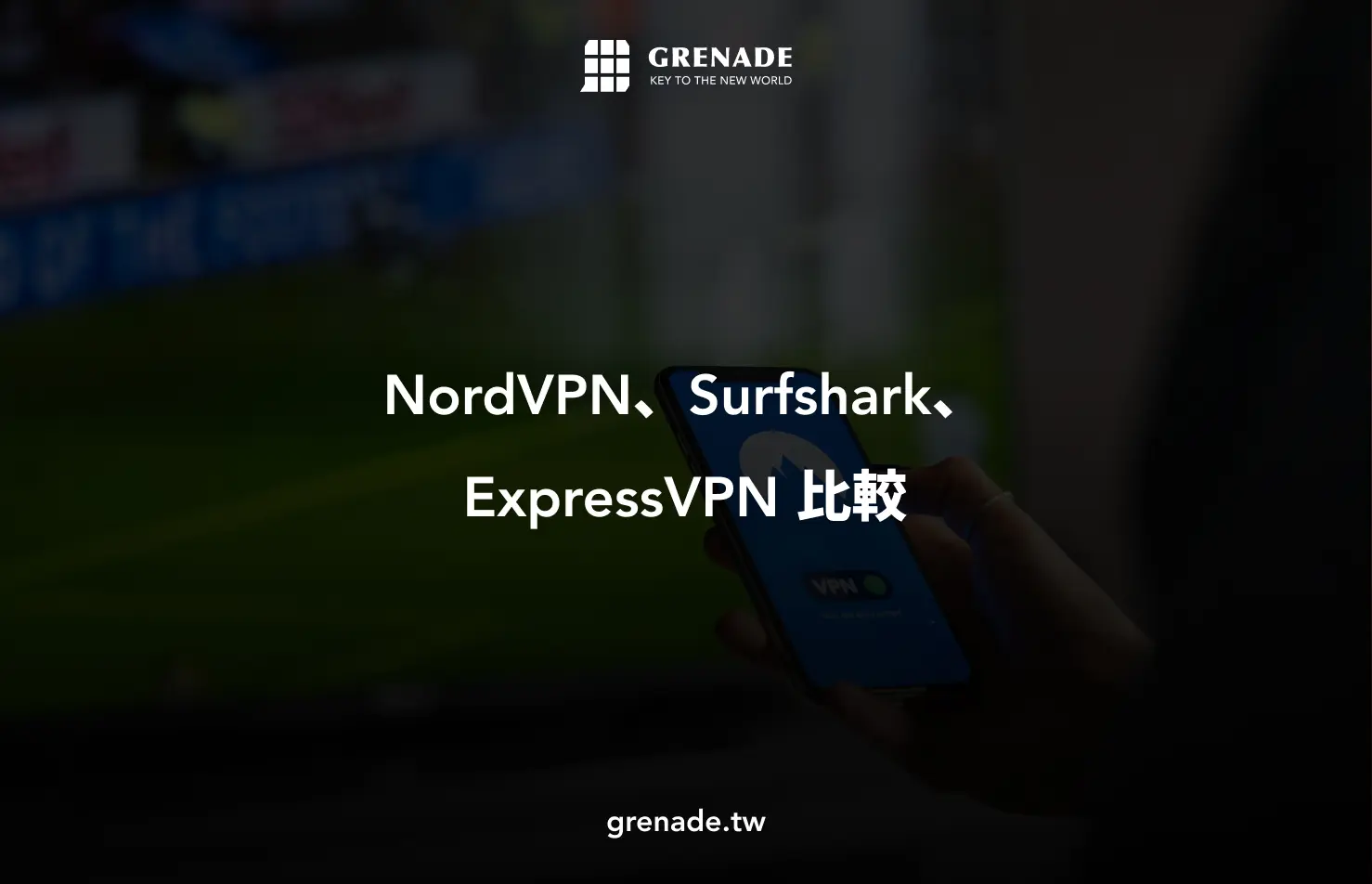 Vpn 推薦