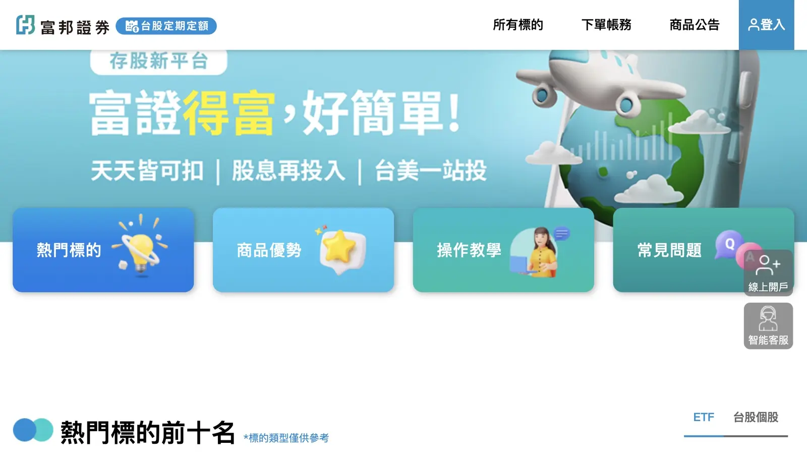 富邦證券台股定期定額平台，天天皆可扣、門檻低