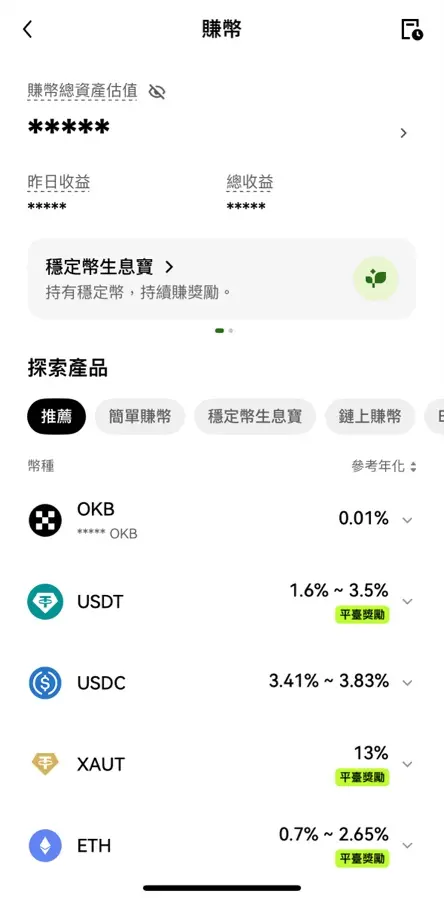 OKX 賺幣探索產品，USDT、USDC 參考年化