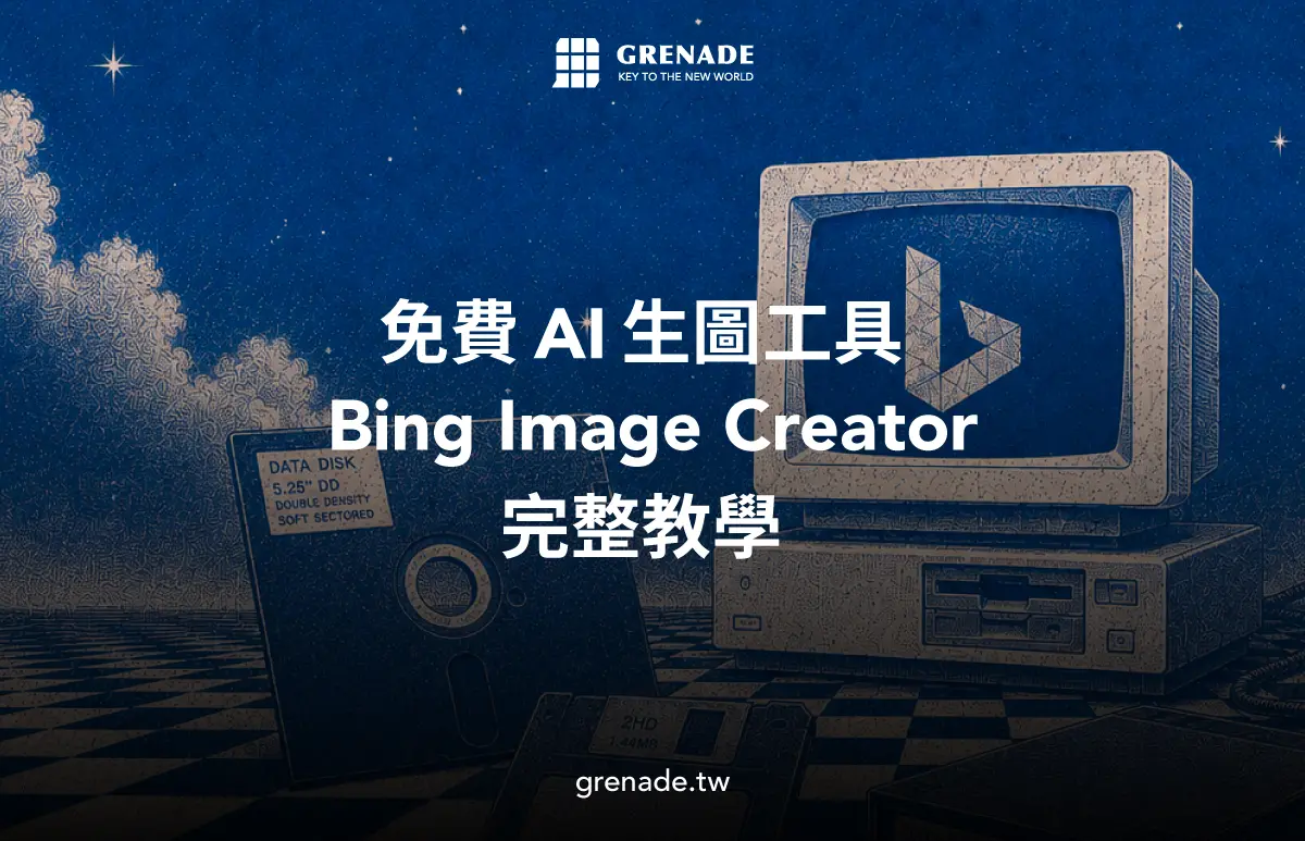 Bing Image Creator 是什麼？Microsoft 免費 AI 生圖工具教學與模型一次看