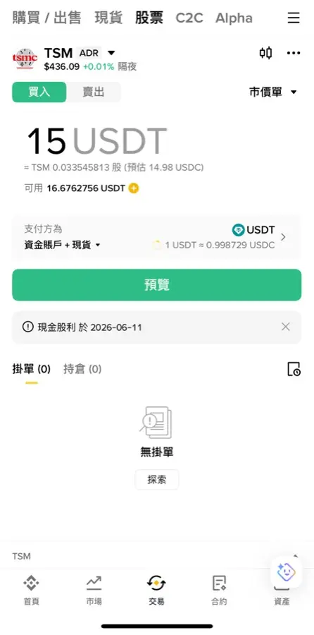幣安美股下單,輸入 15 USDT 自動換算成 USDC 與股數