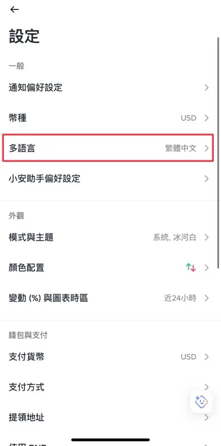 幣安 App 設定頁,多語言切換為繁體中文